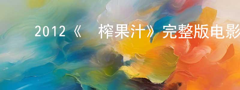 ﻿保清的个人主页,﻿2012《鮮榨果汁》完整版电影/在线观看/百度云-美剧天堂
